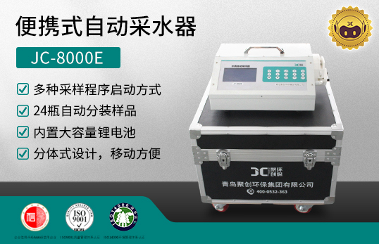 JC-8000E 便攜式自動采水器　